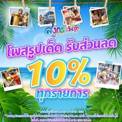 การใช้โปรโมชั่นโค้ดส่วนลด 10% ใช้อย่างไร ?