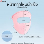 หน้ากากไหมน้ำแข็ง ป้องกันฝุ่น และแสง UV NO. F5AC25-0466