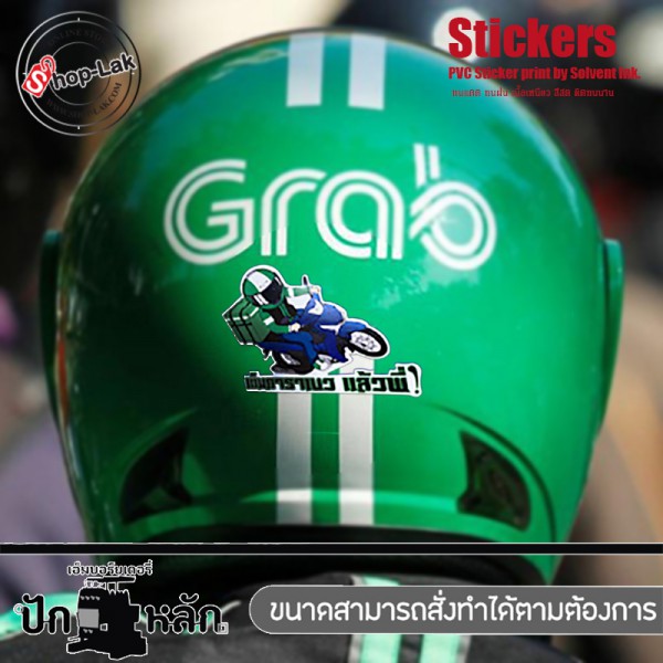 PakLak Sticker : สติ๊กเกอร์ มอไซ สตื๊กเกอร์ติด iPad ลาย Grab Rider เต็มคาราเบว แล้วพี่ มี3 ขนาดให้เลือก  เนื้อ PVC สีขาว ทนแดดทนฝน รุ่น P7Mj73-0026 พร้อมส่ง