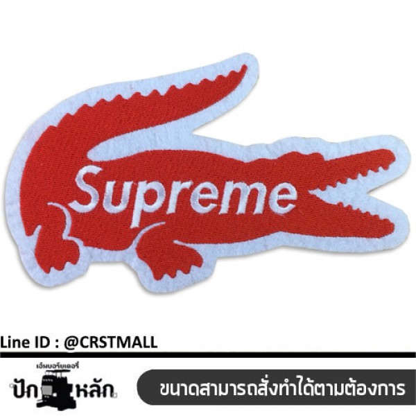 อาร์มติดเสื้อลายปักรูป LACOSE SUPREME ลายปัก LACOSE SUPREME แผ่นรีดติดเสื้อลายปักรูป LACOSE SUPREME ตัวรีดติดผ้า ปัก LACOSE ปักโลโก้ No.F3Aa51-0013