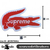 อาร์มติดเสื้อลายปักรูป LACOSE SUPREME ลายปัก LACOSE SUPREME แผ่นรีดติดเสื้อลายปักรูป LACOSE SUPREME ตัวรีดติดผ้า ปัก LACOSE ปักโลโก้ No.F3Aa51-0013