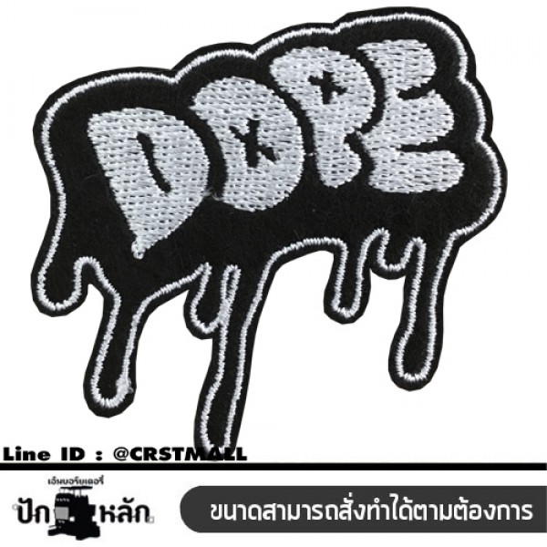 โลโก้งานปัก DOPE อาร์มติดปัก DOPE แผ่นรีดติดเสื้อปักลาย DOPE ตัวรีดติดผ้า ปักลาย DOPE  NO. F3AA51-0004