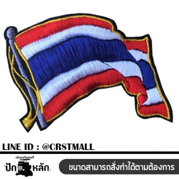งานปักธงชาติไทย ป้ายลายธงชาติไทย ป้ายตัวรีดติดเสื้อลายธงชาติไทย ตัวรีดติดเสื้อลายธงชาติไทย อาร์มรีดติดเสื้อลายธงชาติไทย โลโก้ปักลายธงชาติไทย No. P7Aa52-0132