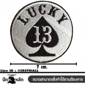 อาร์มรีดติดเสื้อลาย LUCKY 13 ตัวรีดติดเสื้อ ลาย LUCKY 13 อาร์มรีดติดเสื้อ ลาย LUCKY 13 (F3Aa51-0007) 