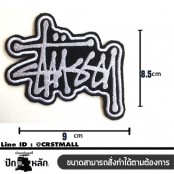 อาร์มรีดติดเสื้อผ้า ปักรูป STUSSY แผ่นรีดติดเสื้อ ปักรูป STUSSY โลโก้งานปัก STUSSY ตัวรีดปักลาย STUSSY ปักเสื้อSTUSSY พร้อมส่ง No. F3Aa51-0009