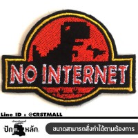 อาร์มรีดติดเสื้อผ้า ปัก No INTERNET แผ่นรีดติดเสื้อ ปัก No INTERNET อาร์มติดเสื้อลาย No INTERNET ตัวรีด ปักลาย No INTERNET No.F3Aa51-0007