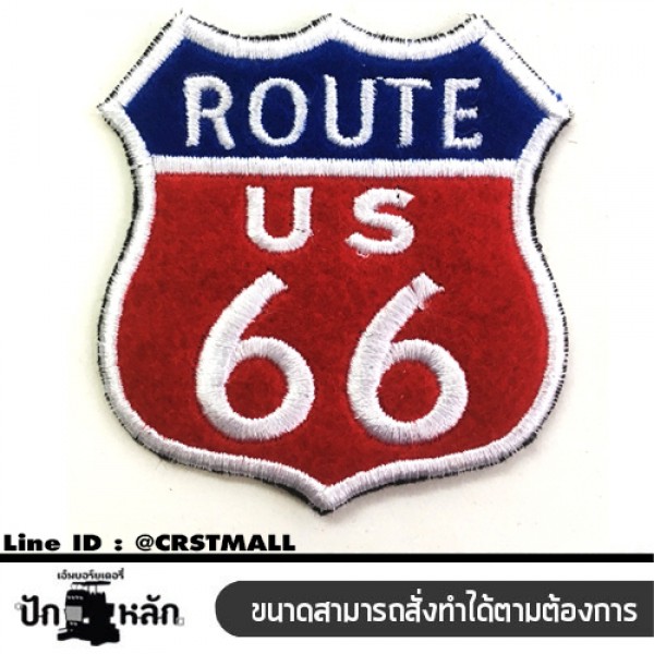 อาร์มรีดติดเสื้อผ้า ปัก ROUTE 66 แผ่นรีดติดเสื้อ ปักรูป ROUTE 66 โลโก้ติดเสื้อลายROUTE 66 งานปักติดเสื้อลายROUTE 66ตัวรีด ปักลายROUTE 66 NO. F3Aa51-0007