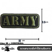 อาร์มรีดติดเสื้อผ้า ปักรูป ARMY แผ่นรีดติดเสื้อ ปัก ARMY งานปักติดเสื้อลาย ARMY ตัวรีด ปักลาย ARMY งานปัก พร้อมส่ง No. F3Aa51-0006