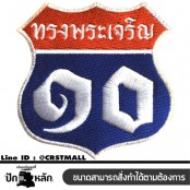 อาร์มติดเสื้อปักลาย รัชกาลที่ 10 ของตกเเต่งติดเสื้อผ้าลายปัก รัชกาลที่ 10 โลโก้ติดเสื้อปักลาย รัชกาลที่่ 10 งานปักลาย รัชกาลที่ 10 No. F3Aa51-0010