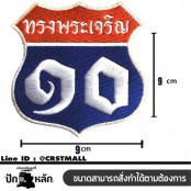 อาร์มติดเสื้อปักลาย รัชกาลที่ 10 ของตกเเต่งติดเสื้อผ้าลายปัก รัชกาลที่ 10 โลโก้ติดเสื้อปักลาย รัชกาลที่่ 10 งานปักลาย รัชกาลที่ 10 No. F3Aa51-0010