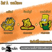 อาร์มชุดรีดติดเสื้อหน้ารัก ลายการ์ตูน [Cartoon] มีขายทั้งแบบเดี่ยวและเซ็ต เหมาะสัมหรับน้องๆหนูๆหรือจะเอาไปตกแต่งเครื่งแต่งกาย รุ่น P7Aa52-0033 พร้อมส่ง!!!