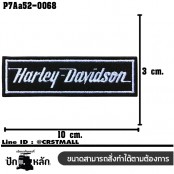 อาร์มติดเสื้อ ตัวรีดติดเสื้อ อาร์มปักลาย Harley Devidson ตัวอักษร /Size 10*3cm #ปักขาวพื้นดำ งานปักคุณภาพดีเส้นคมชัด รุ่น P7Aa52-0068