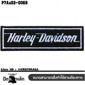 อาร์มติดเสื้อ ตัวรีดติดเสื้อ อาร์มปักลาย Harley Devidson ตัวอักษร /Size 10*3cm #ปักขาวพื้นดำ งานปักคุณภาพดีเส้นคมชัด รุ่น P7Aa52-0068