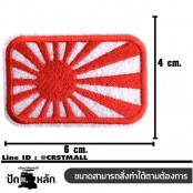 อาร์มปักลาย ธงญี่ปุ่นสี่เหลี่ยม /Size 6*4cm #ปักแดงพื้นขาว No.P7Aa52-0480