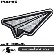 อาร์มติดเสื้อ ตัวรีดติดเสื้อ อาร์มปักลาย เครื่องบินกระดาษ /Size 7.5*3cm #ปักดำขาวเทาพื้นดำ รุ่นP7Aa52-0509