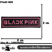 อาร์มติดเสื้อ ตัวรีดติดเสื้อ อาร์มปักลาย BLACK PINK /Size 8*2cm #ปักดำชมพูพื้นดำ รุ่น P7Aa52-0529