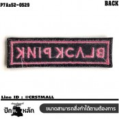 อาร์มติดเสื้อ ตัวรีดติดเสื้อ อาร์มปักลาย BLACK PINK /Size 8*2cm #ปักดำชมพูพื้นดำ รุ่น P7Aa52-0529