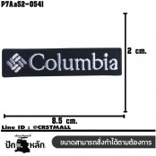 อาร์มติดเสื้อ ตัวรีดติดเสื้อ อาร์มปักลาย  Columbia LOGO /Size 8.5*2cm #ปักดำขาวพื้นดำ รุ่น P7Aa52-0541