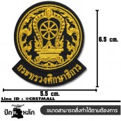 อาร์มปักลาย อาร์มติดตีนตุ๊กแก กระทรวงศึกษาธิการ /Size 6.5*5.5cm #ปักเหลืองดำพื้นโพลีดำ งานฝีมืองานละเอียดคุณภาพดี รุ่น P7Aa52-0557