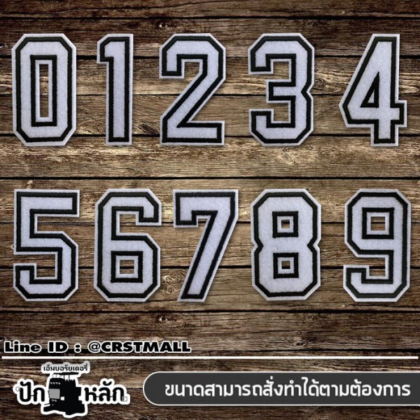 อาร์มติดเสื้อ ตัวรีดติดเสื้อ ตัวเลข 0-9 #ปักดำพื้นขาว /SIZE 7*4  งานปักละเอียดคุณภาพสูง รุ่น P7Aa52-0637