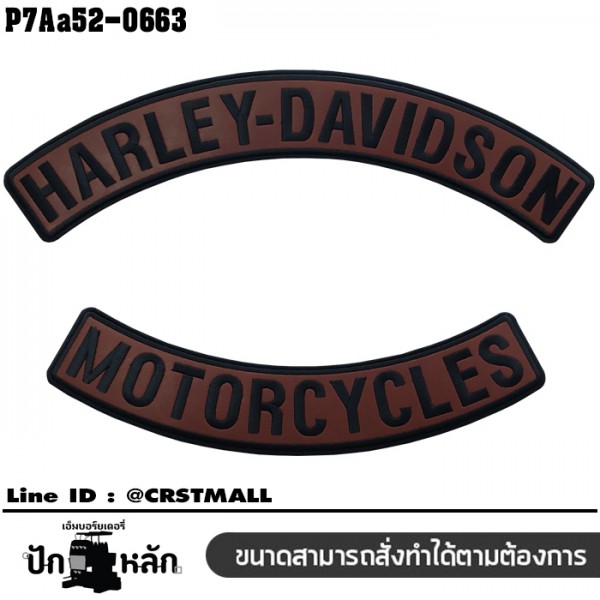 อาร์มติดเสื้อ ปักลาย  HARLEY ป้ายหนังบน ปักดำพื้นหนังน้ำตาล /Size 35*15cm งาดระเอียด ติดหลังเท่ๆ รุ่น P7Aa52-0663