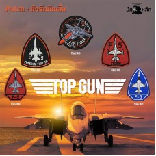 ตัวติดเสื้อ อาร์มตีนตุ๊กแกติดเสื้อ ปักลายเครื่องบิน ทหาร Air Force F5 TopGun มีทั้งหมด 5 ลายให้เลือกแบบรีด รุ่นP7Aa60-0056