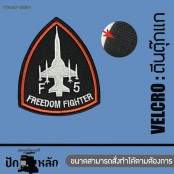 ตัวติดเสื้อ อาร์มตีนตุ๊กแกติดเสื้อ ปักลายเครื่องบิน ทหาร Air Force F5 TopGun มีทั้งหมด 5 ลายให้เลือกแบบรีด รุ่นP7Aa60-0056