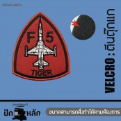 ตัวติดเสื้อ อาร์มตีนตุ๊กแกติดเสื้อ ปักลายเครื่องบิน ทหาร Air Force F5 TopGun มีทั้งหมด 5 ลายให้เลือกแบบรีด รุ่นP7Aa60-0056