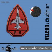 ตัวติดเสื้อ อาร์มตีนตุ๊กแกติดเสื้อ ปักลายเครื่องบิน ทหาร Air Force F5 TopGun มีทั้งหมด 5 ลายให้เลือกแบบรีด รุ่นP7Aa60-0056