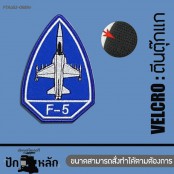 ตัวติดเสื้อ อาร์มตีนตุ๊กแกติดเสื้อ ปักลายเครื่องบิน ทหาร Air Force F5 TopGun มีทั้งหมด 5 ลายให้เลือกแบบรีด รุ่นP7Aa60-0056