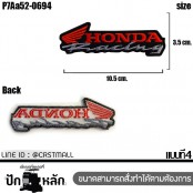 อาร์มรีดติดเสื้อ ตัวรีดติดเสื้อ ปักลาย Honda โลโก้มอเตอร์ไซค์ บิ๊กไบค์ มีทั้งหมด 5 ลายให้เลือก รุ่น P7Aa52-0691 พร้อมส่ง!!!!