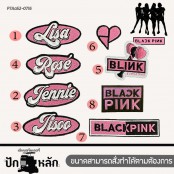 ตัวรีดติดเสื้อ แพทติดเสื้อ BLACKPINK สำหรับตกแต่ง หมวก กระเป๋า ลาย Lisa Jannie Jisoo Rose Blink Heart BLACKPINK เสื้อผ้าทุกชนืดสามารถติดได้ รุ่น P7Aa52-0709