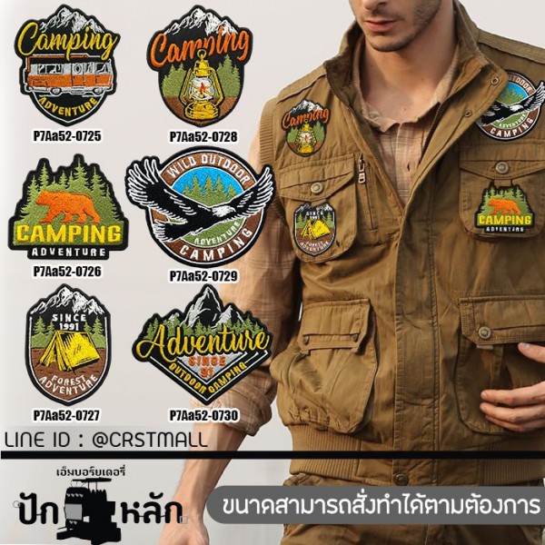 ตัวรีดติดเสื้อผ้า มีทั้งแบบเย็บและตีนตุ๊กแก ชุดเดินป่า แคมป์ปิ้งอุปกรณ์ต่างๆ บ่งบอกความเป็นเจ้าของ กับลายปัก สวยทน เย็บติดได้ รีดติดก็ได้  Style Adventure รุ่น P7Aa52-0725