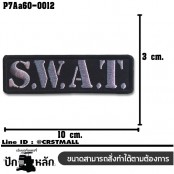 อาร์มปักลาย อาร์มติดตีนตุ๊กแกปักลาย SWAT /Size 10*3cm ปักเทาดำพื้นดำ คุณภาพดีเส้นคมชัด รุ่น P7Aa60-0012