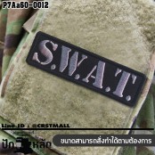 อาร์มปักลาย อาร์มติดตีนตุ๊กแกปักลาย SWAT /Size 10*3cm ปักเทาดำพื้นดำ คุณภาพดีเส้นคมชัด รุ่น P7Aa60-0012