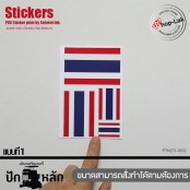 สติ๊กเกอร์ PVC ลายธงชาติ มี 4 ขนาดใน 1 แผ่น มี3ลาย (ธงชาติไทย,อเมริกา,อังกฤษ) เหมาะกันติดหมวกกันน็อค กล่อง รถ ฯลฯ สินค้าไทย P7Mj73-0014 พร้อมส่ง!