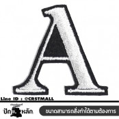 งานปัก ลาย ตัวอักษรณ์ A-Z แผ่นรีดติดเสื้อ ปักรูป ตัวอักษรณ์ A-Z อาร์มติดเสื้อ NO. F3AA51-0002