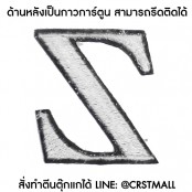 งานปัก ลาย ตัวอักษรณ์ A-Z แผ่นรีดติดเสื้อ ปักรูป ตัวอักษรณ์ A-Z อาร์มติดเสื้อ NO. F3AA51-0002