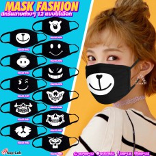 ผ้าปิดจมูกปิดปาก ป้องกันฝุ่น มลภาวะ  และเชื้อโรคได้เป็นอย่างดี MASK FASHION สกรีนลายน่ารัก แฟชั่นจิ๊ด 12 แบบให้เลือก No.F5Ac25-0474