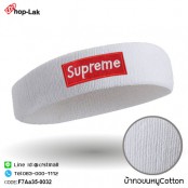  ผ้าคาดศีรษะซับเหงื่อปัก "Supreme"  มีความยืดหยุ่น ผ้าcotton 100% สวมใส่สบาย มี 10 สี No.F7Aa35-0031