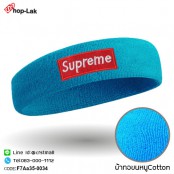  ผ้าคาดศีรษะซับเหงื่อปัก "Supreme"  มีความยืดหยุ่น ผ้าcotton 100% สวมใส่สบาย มี 10 สี No.F7Aa35-0031