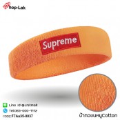  ผ้าคาดศีรษะซับเหงื่อปัก "Supreme"  มีความยืดหยุ่น ผ้าcotton 100% สวมใส่สบาย มี 10 สี No.F7Aa35-0031