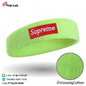  ผ้าคาดศีรษะซับเหงื่อปัก "Supreme"  มีความยืดหยุ่น ผ้าcotton 100% สวมใส่สบาย มี 10 สี No.F7Aa35-0031