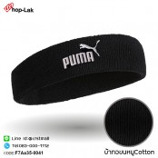 ผ้าคาดศีรษะซับเหงื่อปัก "PUMA"   มีความยืดหยุ่น ผ้าcotton 100% สวมใส่สบาย มี 10 สี No.F7Aa35-0041