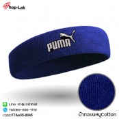 ผ้าคาดศีรษะซับเหงื่อปัก "PUMA"   มีความยืดหยุ่น ผ้าcotton 100% สวมใส่สบาย มี 10 สี No.F7Aa35-0041