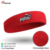 ผ้าคาดศีรษะซับเหงื่อปัก "PUMA"   มีความยืดหยุ่น ผ้าcotton 100% สวมใส่สบาย มี 10 สี No.F7Aa35-0041