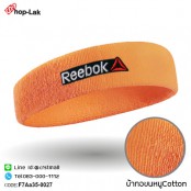 ผ้าคาดศีรษะซับเหงื่อปัก "Reebok"   100% สวมใส่สบาย มี 10 สี No.F7Aa35-0021