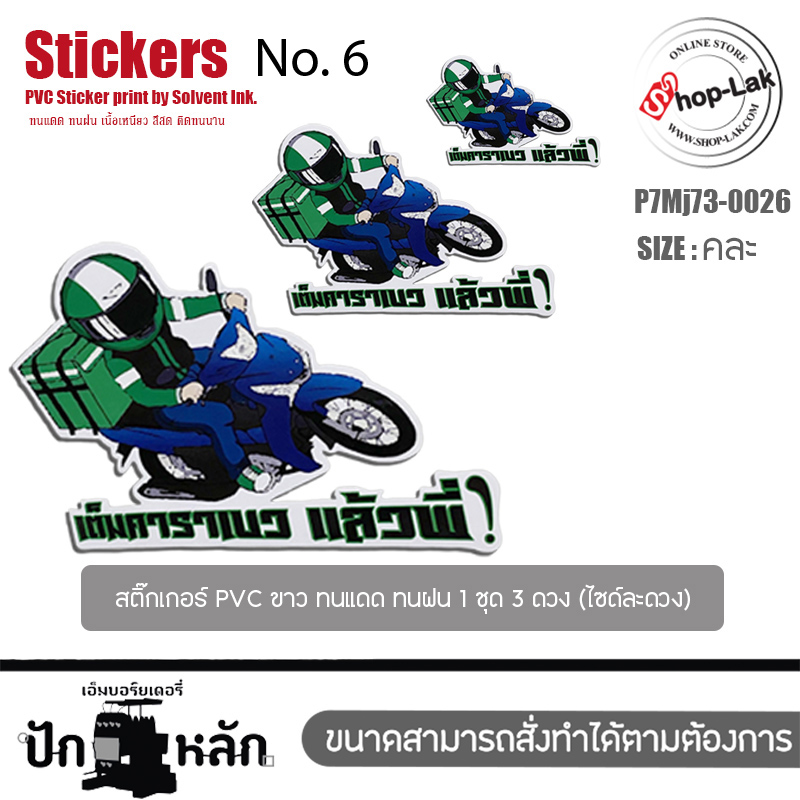 PakLak Sticker : สติ๊กเกอร์ มอไซ สตื๊กเกอร์ติด iPad ลาย Grab Rider เต็มคาราเบว แล้วพี่ มี3 ขนาดให้เลือก  เนื้อ PVC สีขาว ทนแดดทนฝน รุ่น P7Mj73-0026 พร้อมส่ง