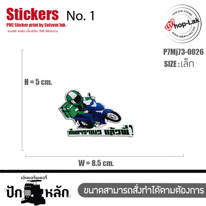 PakLak Sticker : สติ๊กเกอร์ มอไซ สตื๊กเกอร์ติด iPad ลาย Grab Rider เต็มคาราเบว แล้วพี่ มี3 ขนาดให้เลือก  เนื้อ PVC สีขาว ทนแดดทนฝน รุ่น P7Mj73-0026 พร้อมส่ง