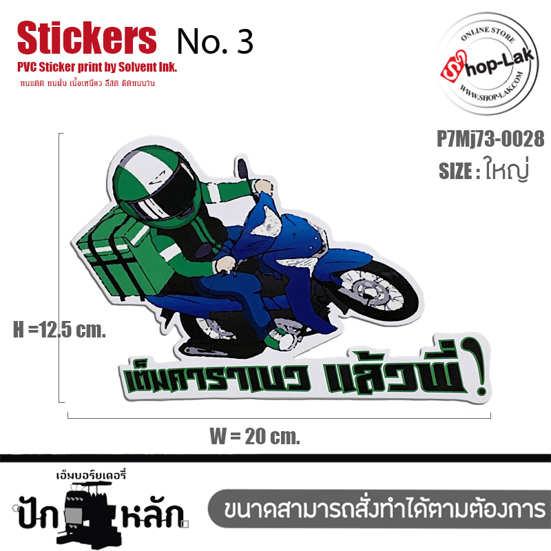 PakLak Sticker : สติ๊กเกอร์ มอไซ สตื๊กเกอร์ติด iPad ลาย Grab Rider เต็มคาราเบว แล้วพี่ มี3 ขนาดให้เลือก  เนื้อ PVC สีขาว ทนแดดทนฝน รุ่น P7Mj73-0026 พร้อมส่ง